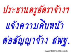 ประธานชมรมครูอัตราจ้างฯ แจ้งความคืบหน้า การต่อสัญญาจ้าง ลูกจ้าง สพฐ.