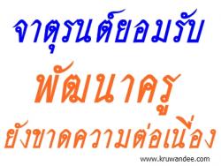 จาตุรนต์ยอมรับพัฒนาครูยังขาดความต่อเนื่อง