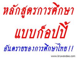 หลักสูตรการศึกษาแบบก็อปปี้ อันตรายของการศึกษาไทย!!