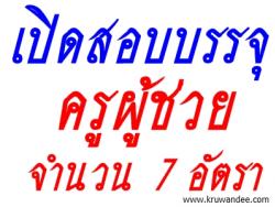 เทศบาลเมืองทุ่งสง เปิดสอบบรรจุครูผู้ช่วย จำนวน 7 อัตรา - รับสมัคร 1-29 พ.ย. 2556
