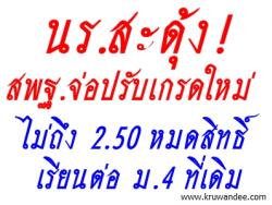 นร.สะดุ้ง! สพฐ.จ่อปรับเกรดใหม่ ไม่ถึง 2.50 หมดสิทธิ์เรียนต่อ ม.4 ที่เดิม