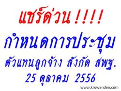 การประชุมคณะกรรมการสมาคมสมาพันธ์ฯ และตัวแทนลูกจ้าง สังกัด สพฐ.