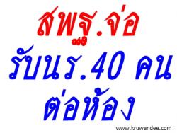 สพฐ.จ่อรับนร.40 คนต่อห้อง