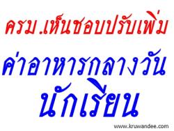 ครม.เห็นชอบปรับเพิ่มค่าอาหารกลางวันนักเรียน