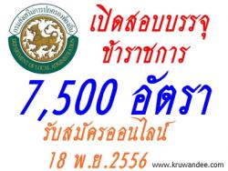 ข่าวดี!! กสถ.รับสมัครสอบบรรจุข้าราชการ 7,500 อัตรา - สมัครทางอินเทอร์เน็ต 18 พ.ย.2556