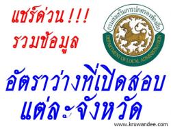 แชร์ด่วน! ตำแหน่งอัตราว่าง แต่ละจังหวัดที่เปิดสอบท้องถิ่น 2556 (7,500อัตรา)