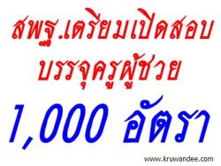 แชร์กันเลย! สพฐ.เตรียมเปิดสอบครูผู้ช่วย ล็อตใหม่ 1,000 อัตรา