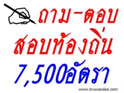 สรุปรายละเอียดกัน ชัดๆ สอบบรรจุท้องถิ่น 7,500 อัตรา รับสมัครพร้อมกันทั่วประเทศ เป็นอย่างไร?