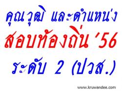 เช็คด่วน! คุณวุฒิและตำแหน่ง ระดับ 2 (ปวส.) ในการสอบท้องถิ่น 2556 