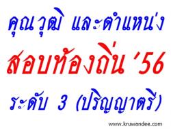 เช็คด่วน! คุณวุฒิและตำแหน่ง ระดับ 3 (ปริญญาตรี) ในการสอบท้องถิ่น 2556 