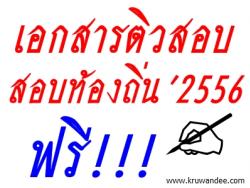 แจกฟรี!! แนวข้อสอบท้องถิ่น 2556 เทศบาล อบจ อบต กสถ. โดย สถาบันติวแอ๊คกรุ๊ป (ACT GROUP)