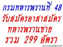 กรมทหารพรานที่ 48 รับสมัคร อาสาสมัครทหารพรานชาย รวม 299 อัตรา