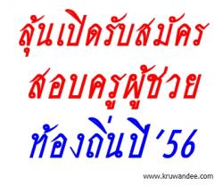 เปิดสอบท้องถิ่น'56 นี้ มีตำแหน่งเกี่ยวกับการศึกษาใดบ้าง? ที่คาดว่าจะเปิดสอบด้วย