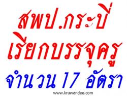 สพป.กระบี่ เรียกบรรจุครูผู้ช่วย 17 อัตรา - รายงานตัว 11 พฤศจิกายน 2556