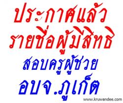 ประกาศแล้ว รายชื่อผู้มีสิทธิสอบครูผู้ช่วย อบจ.ภูเก็ต