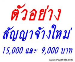 ต่อสัญญาจ้างแล้ว 15,000 บาท (ครูธุรการ - Lab Boy) และ 9,000 บาท (ครูประจำการโรงเรียนพักนอน - นักการภารโรง)