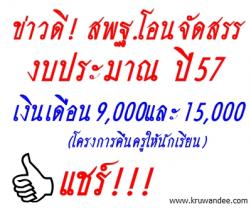 ข่าวดี! สพฐ.โอนจัดสรรงบประมาณ เงินเดือน 15,000 และ 9,000 บาท (โครงการคืนครูให้นักเรียน) แล้ว