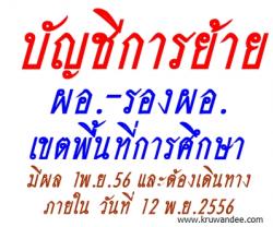 บัญชีการย้ายและแต่งตั้ง ผอ.สพท / รอง ผอ.สพท. ทั่วประเทศ - มีผล 1พ.ย.56 ต้องเดินทางภายใน 12 พ.ย.56