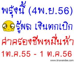 พรุ่งนี้ (4 พ.ย.56) ฟังคำตอบ ตกเบิกค่าครองชีพหมื่นห้าย้อนหลัง 1ต.ค.55 - 1 ต.ค.56