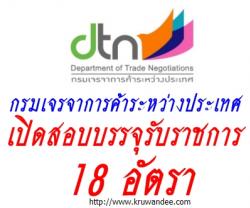 กรมเจรจาการค้าระหว่างประเทศ เปิดสอบบรรจุรับราชการ 18 อัตรา - รับสมัคร 11-29 พ.ย. 2556