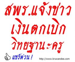 ข่าวด่วน! สพร.แจ้งความคืบหน้า เงินตกเบิกวิทยฐานะครู...