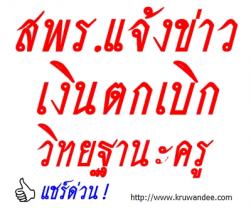 ข่าวด่วน! สพร.แจ้งความคืบหน้า เงินตกเบิกวิทยฐานะครู...