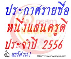 คุรุสภาประกาศรายชื่อผู้ได้รับรางวัลหนึ่งแสนครูดี ประจำปี พ.ศ.2556