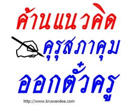 ค้านแนวคิดคุรุสภาคุมออกตั๋วครู ประธานทปอ.ชี้อุดมศึกษาไม่ควรจำกัดสิทธิผู้เรียน