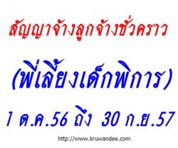 สัญญาจ้างลูกจ้างชั่วคราว(พี่เลี้ยงเด็กพิการ) - 1 ต.ค.56 ถึง 30 ก.ย.57