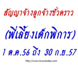 สัญญาจ้างลูกจ้างชั่วคราว(พี่เลี้ยงเด็กพิการ) - 1 ต.ค.56 ถึง 30 ก.ย.57