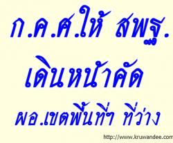 ก.ค.ศ.ให้ สพฐ.เดินหน้าคัด ผอ.เขตพื้นที่ฯ ที่ว่าง หลังได้รับแจ้งผู้ฟ้องถอนฟ้อง