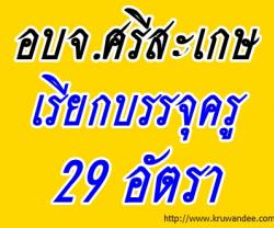 อบจ.ศรีสะเกษ เรียกบรรจุครูผู้ช่วย จำนวน 29 อัตรา - รายงานตัว 18 พ.ย.2556