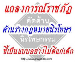 แถลงการณ์ราชภัฏค้านร่างกฎหมายนิรโทษฯ ชี้เป็นแบบอย่างไม่ดีแก่เด็ก