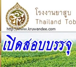 โรงงานยาสูบ เปิดสอบรับราชการ จำนวน 30 ตำแหน่ง - รับสมัคร 4 ถึง 13 พ.ย.2556 (ทางอินเทอร์เน็ต)