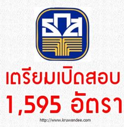 ข่าววงใน...เตรียมเปิดสอบ ธกส. 2556 จำนวน 1,595 อัตรา