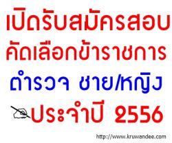 รับสมัครสอบคัดเลือกข้าราชการตำรวจ ชาย / หญิง เข้าเป็นนักเรียนนายร้อยตำรวจ ประจำปี 2556 