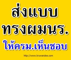 ส่งแบบทรงผมนร.ให้ครม.เห็นชอบ