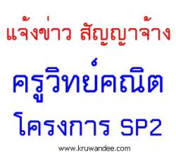 แจ้งข่าว สัญญาจ้างครูวิทย์คณิต โครงการ SP2