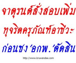 จาตุรนต์สั่งสอบเพิ่มทุจริตครุภัณฑ์อาชีวะก่อนชง'อกพ.'ตัดสิน