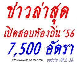 ด่วน! ใกล้ความจริงแล้ว เปิดสอบท้องถิ่น 7,500 อัตรา - กสถ.แจ้งเตือนผู้สมัครผ่านเว็บไซต์