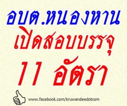 อบต.หนองหาน เปิดสอบบรรจุรับราชการ 11 อัตรา - รับสมัคร 15 พ.ย. - 6 ธ.ค. 2556