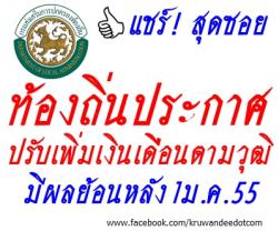 ด่วน! ท้องถิ่นมีประกาศ ปรับเพิ่มเงินเดือน ตามคุณวุฒิ ย้อนหลัง 1 มกราคม 2555