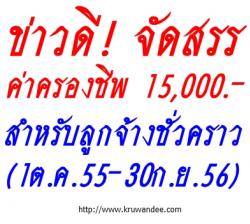 ด่วน! เงินตกเบิกค่าครองชีพ 15,000 บาท ย้อนหลัง 12 เดือน (1 ต.ค.55 - 30 ก.ย.56)