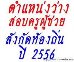 ตำแหน่งว่างสอบบรรจุครูผู้ช่วย สังกัดท้องถิ่น 2556 (กลุ่มภาคเหนือ)