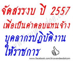 การจัดสรรงบประมาณ ปี 2557 เพื่อเป็นค่าตอบแทนจ้างบุคลากรปฏิบัติงานให้ราชการ