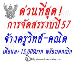 การจัดสรรงบประมาณจ้าง ครูวิทย์-คณิต ปีงบประมาณ 2557 - เงินเดือน15,000 พร้อมเงินตกเบิกย้อนหลัง