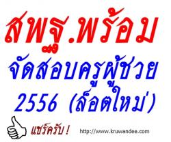 สพฐ.พร้อมจัดสอบครูผู้ช่วยล็อตใหม่ -  ย้ำเรียกบรรจุล็อตใหม่ประมาณ ก.พ.57