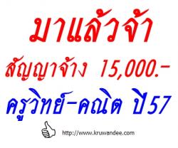 มาแล้วสัญญาจ้าง ครูวิทย์-คณิต (1ต.ค.56-30ก.ย.57) อยากรู้ไหม เขตใดมาก่อน