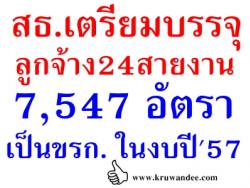 จ่อบรรจุลูกจ้างสาธารณสุข เป็นข้าราชการ กว่า 7,547 อัตรา