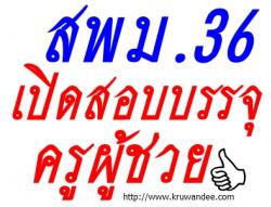 สพม.36 เปิดสอบบรรจุครูผู้ช่วย รับสมัคร 25 พ.ย. - 1 ธ.ค.2556